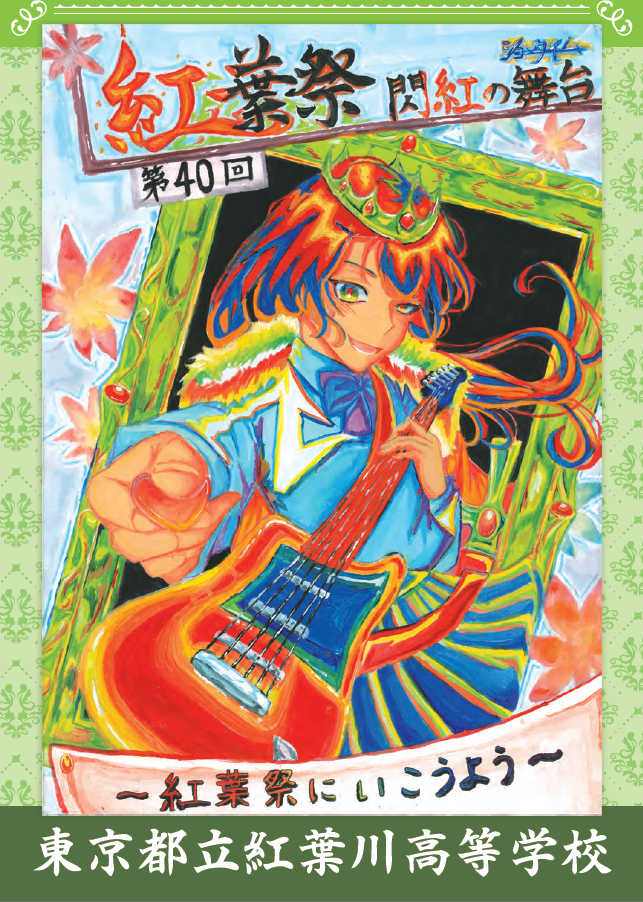 2026 紅葉祭 パンフレット表紙